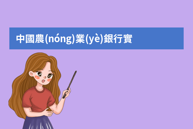 中國農(nóng)業(yè)銀行實(shí)習(xí)生實(shí)習(xí)崗位有哪些？